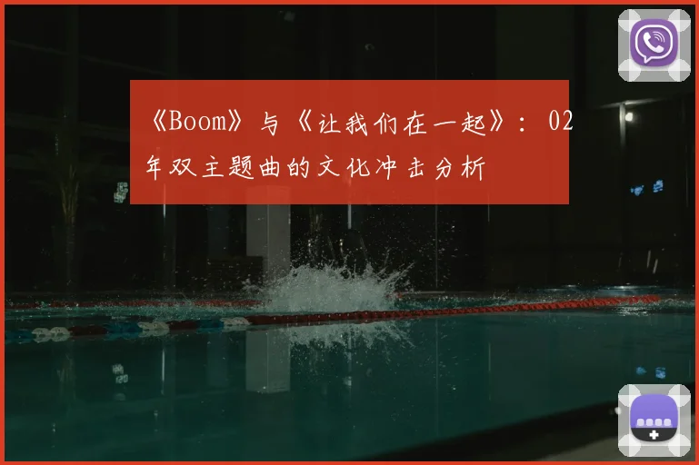 《Boom》与《让我们在一起》:02年双主题曲的文化冲击分析