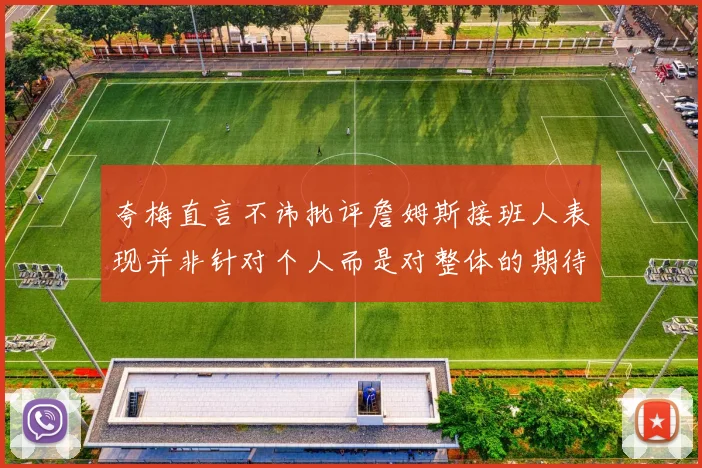 夸梅直言不讳批评詹姆斯接班人表现并非针对个人而是对整体的期待