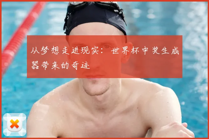 从梦想走进现实：世界杯中奖生成器带来的奇迹