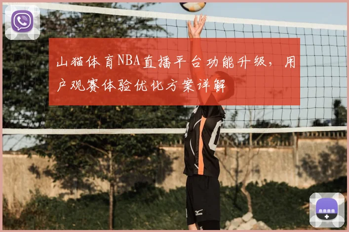 山猫体育NBA直播平台功能升级，用户观赛体验优化方案详解