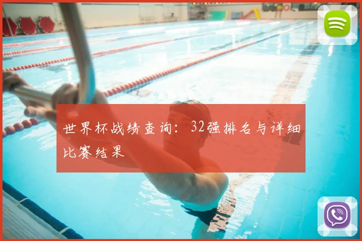 世界杯战绩查询：32强排名与详细比赛结果