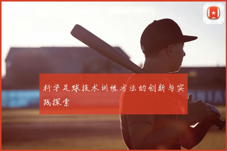 科学足球技术训练方法的创新与实践探索