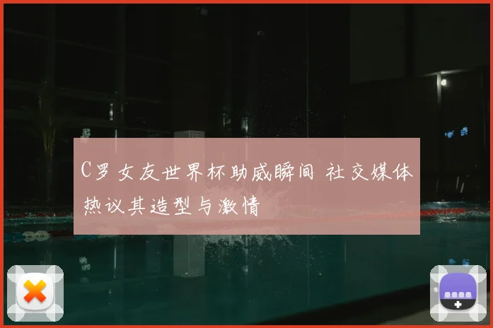 C罗女友世界杯助威瞬间 社交媒体热议其造型与激情