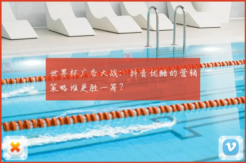 世界杯广告大战：抖音优酷的营销策略谁更胜一筹？