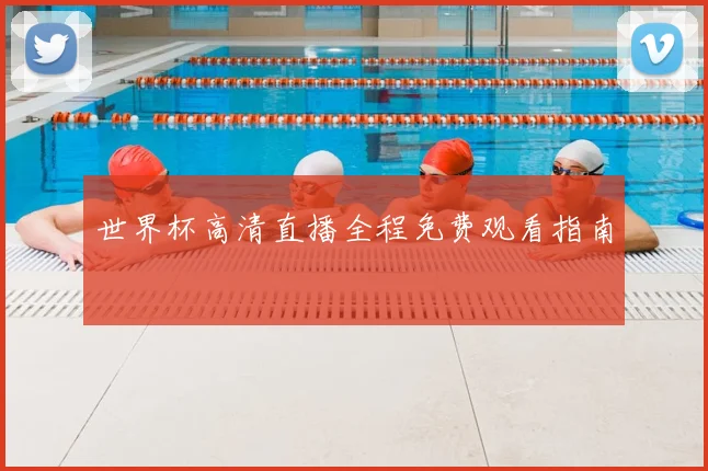 世界杯高清直播全程免费观看指南
