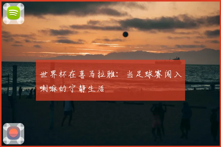 世界杯在喜马拉雅：当足球赛闯入喇嘛的宁静生活