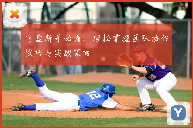 飞盘新手必看：轻松掌握团队协作技巧与实战策略