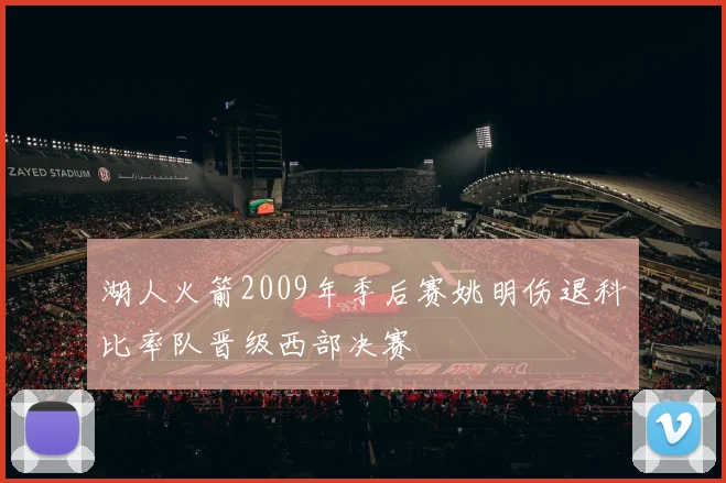 湖人火箭2009年季后赛姚明伤退科比率队晋级西部决赛