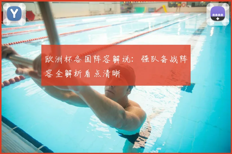 欧洲杯各国阵容解说：强队备战阵容全解析看点清晰