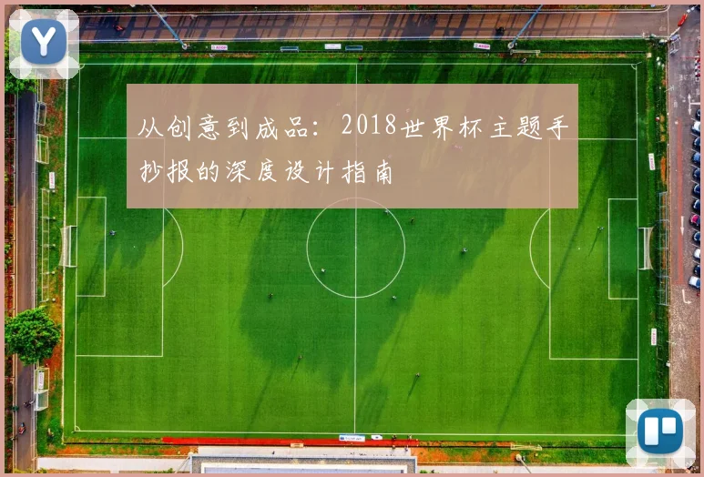 从创意到成品：2018世界杯主题手抄报的深度设计指南