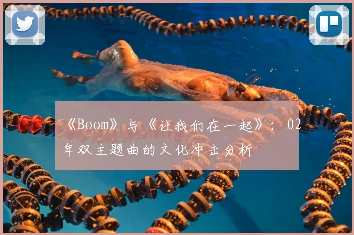 《Boom》与《让我们在一起》:02年双主题曲的文化冲击分析
