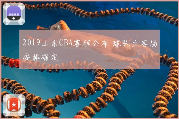 2019山东CBA赛程公布 球队主客场安排确定