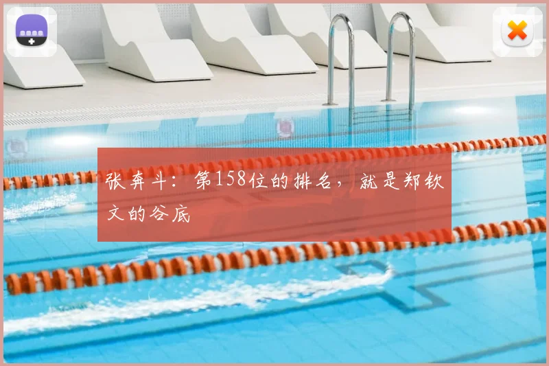 张奔斗：第158位的排名，就是郑钦文的谷底