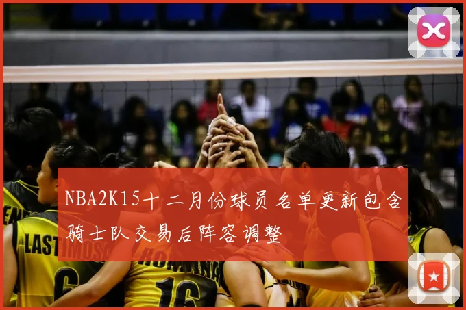 NBA2K15十二月份球员名单更新包含骑士队交易后阵容调整