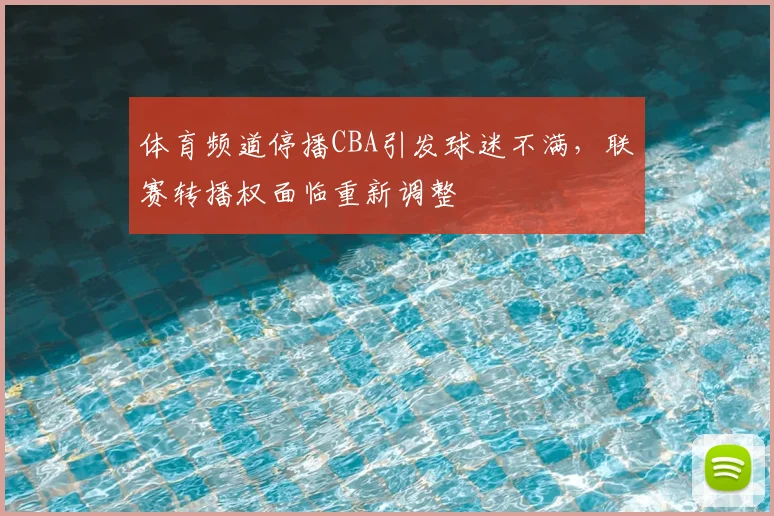体育频道停播CBA引发球迷不满，联赛转播权面临重新调整