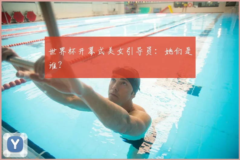 世界杯开幕式美女引导员:她们是谁?