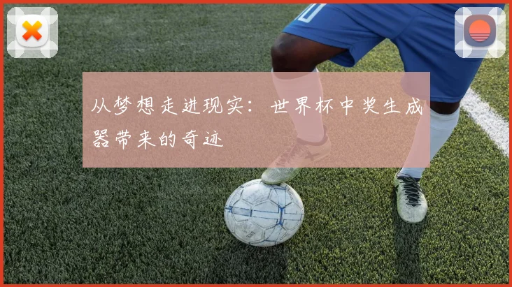 从梦想走进现实：世界杯中奖生成器带来的奇迹