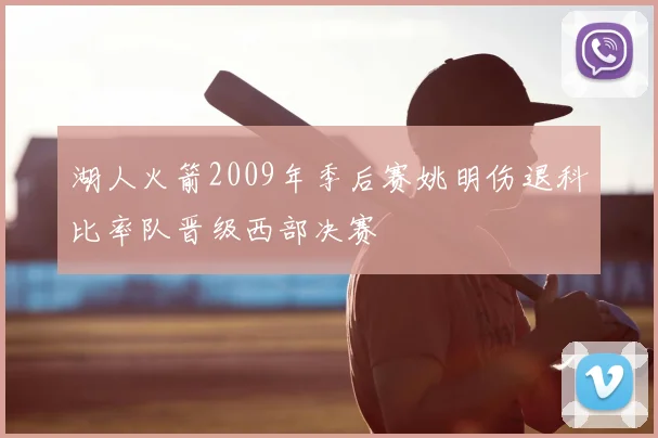 湖人火箭2009年季后赛姚明伤退科比率队晋级西部决赛