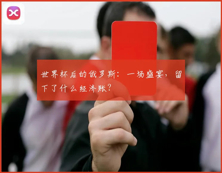 世界杯后的俄罗斯：一场盛宴，留下了什么经济账？