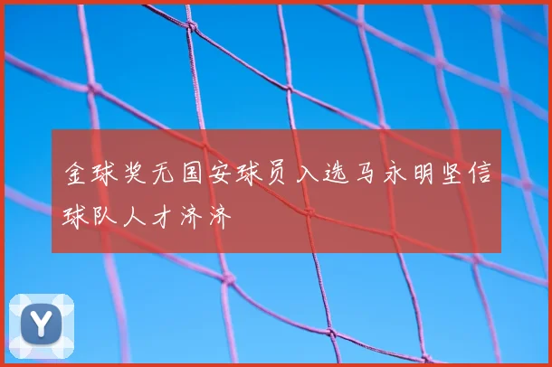 金球奖无国安球员入选马永明坚信球队人才济济