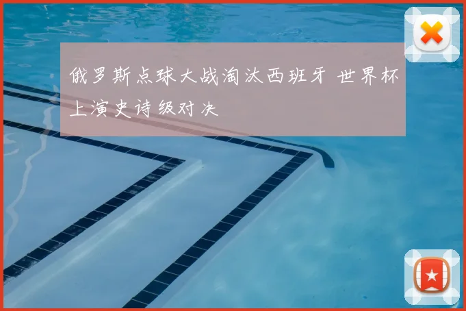 俄罗斯点球大战淘汰西班牙 世界杯上演史诗级对决