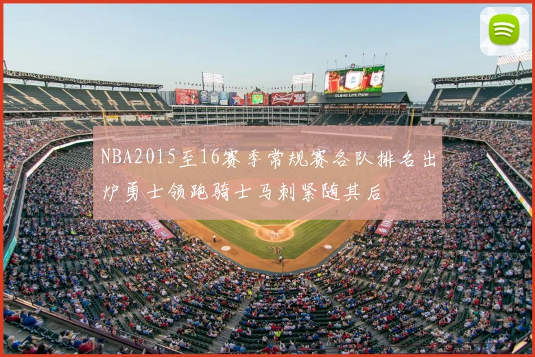 NBA2015至16赛季常规赛各队排名出炉勇士领跑骑士马刺紧随其后