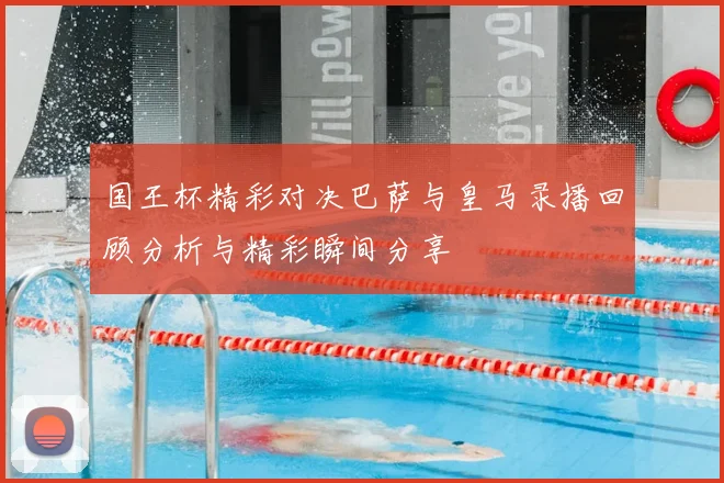 国王杯精彩对决巴萨与皇马录播回顾分析与精彩瞬间分享