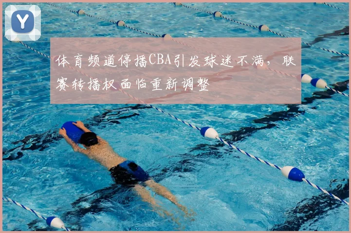 体育频道停播CBA引发球迷不满，联赛转播权面临重新调整