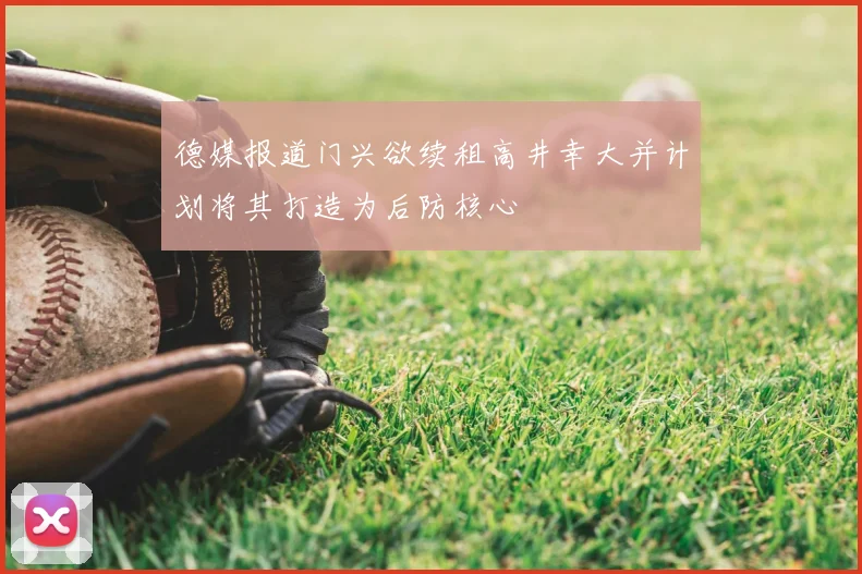 德媒报道门兴欲续租高井幸大并计划将其打造为后防核心