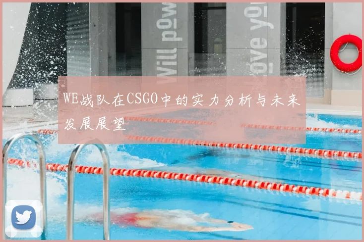 WE战队在CSGO中的实力分析与未来发展展望