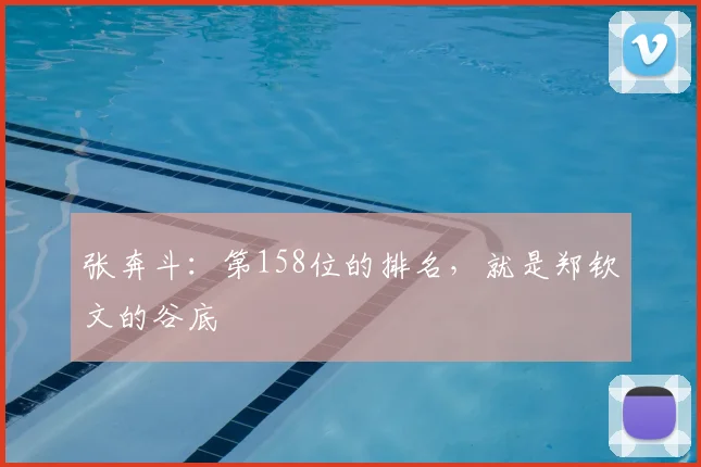 张奔斗：第158位的排名，就是郑钦文的谷底