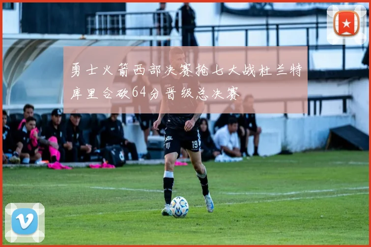 勇士火箭西部决赛抢七大战杜兰特库里合砍64分晋级总决赛