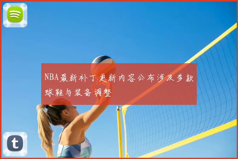 NBA最新补丁更新内容公布涉及多款球鞋与装备调整