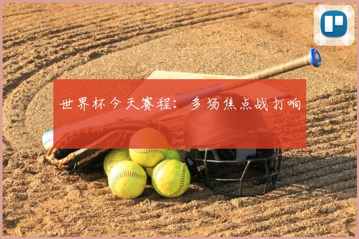 世界杯今天赛程：多场焦点战打响